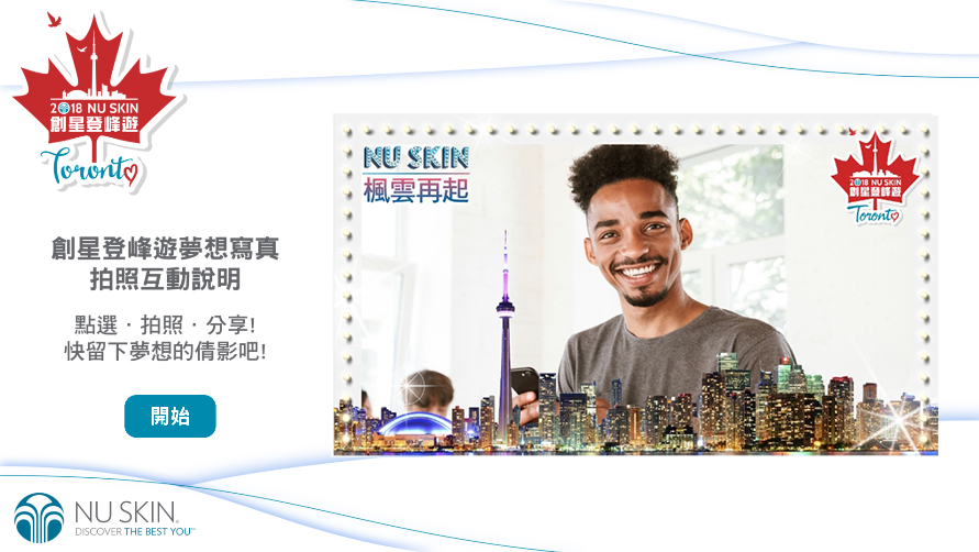 NUSKIN 如新 拍照互動體驗 圖片 1